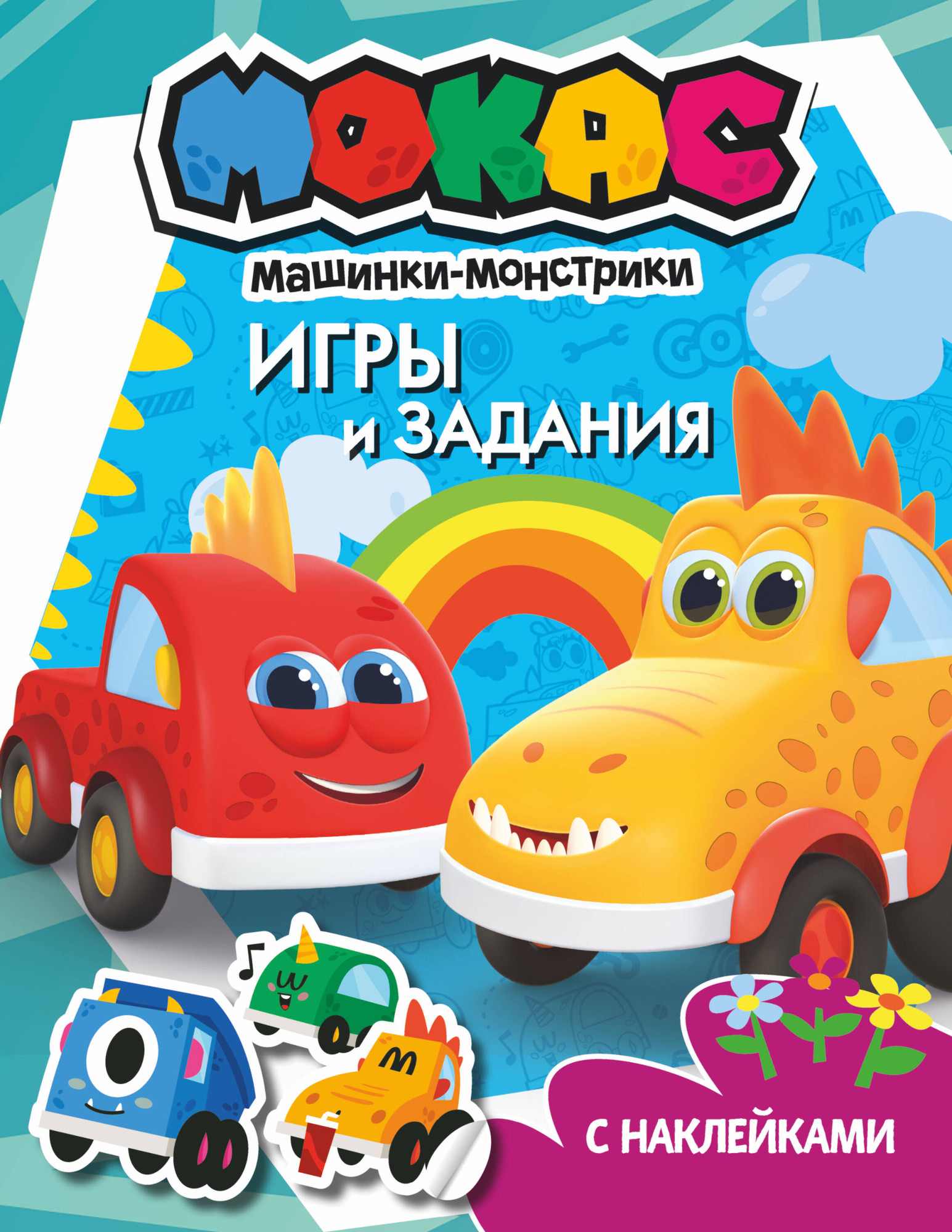 Развивающая книга АСТ Машинки Мокас. Игры и задания. С наклейками, мягкая обложка