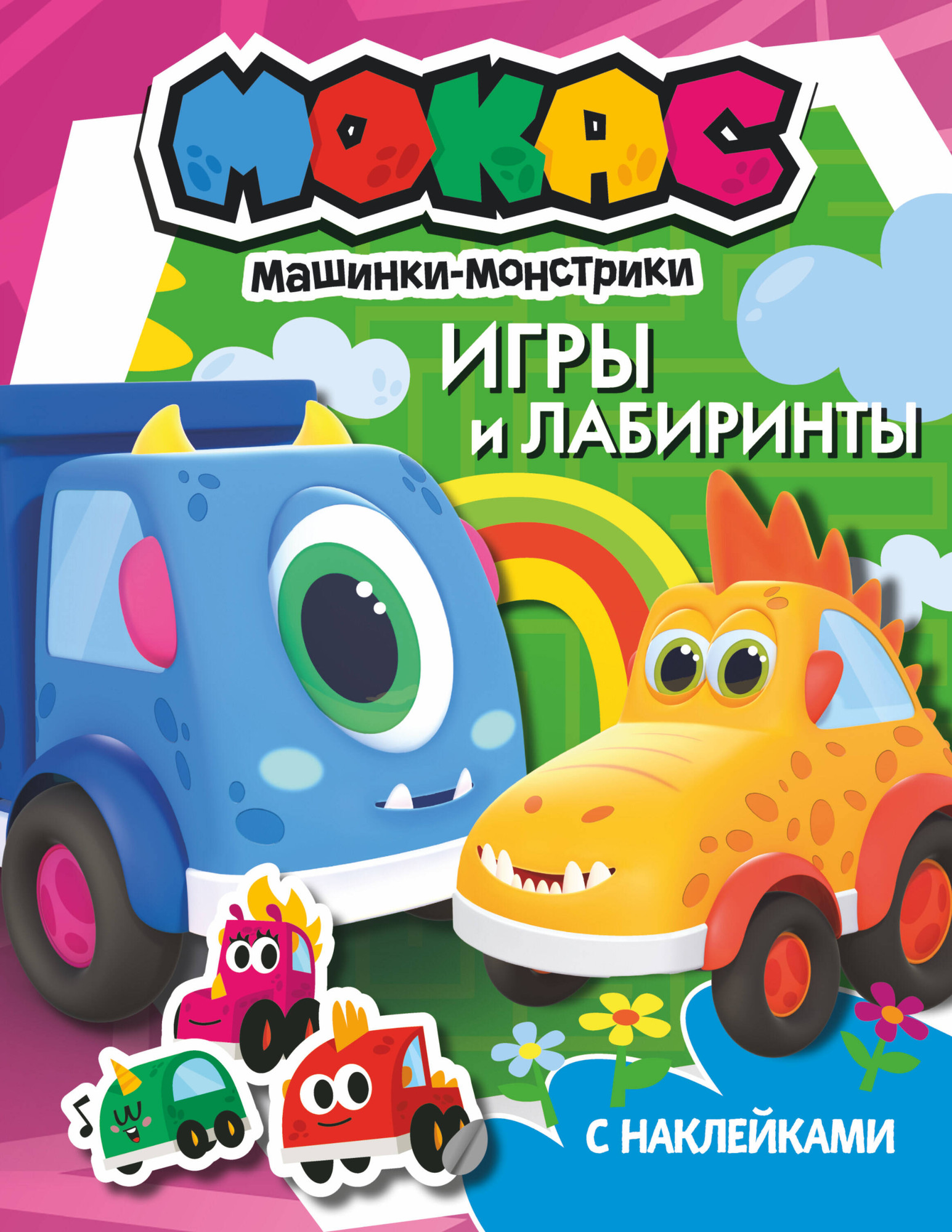 Развивающая книга АСТ Машинки Мокас. Игры и лабиринты. С наклейками, мягкая обложка