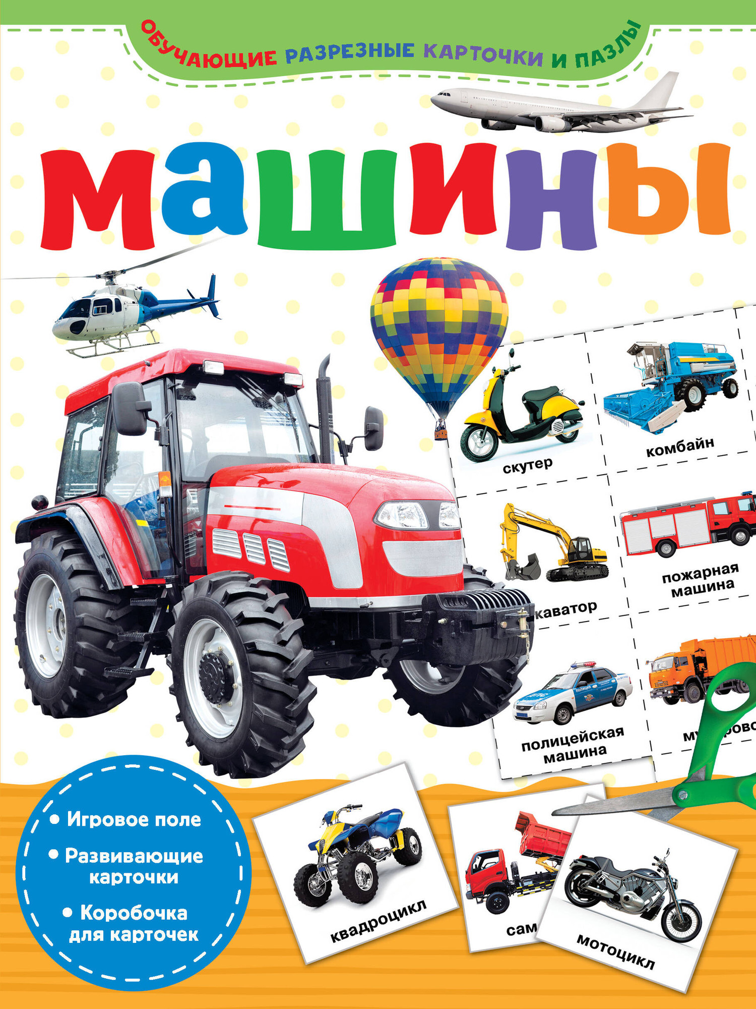 Развивающие карточки АСТ Машины, мягкая обложка