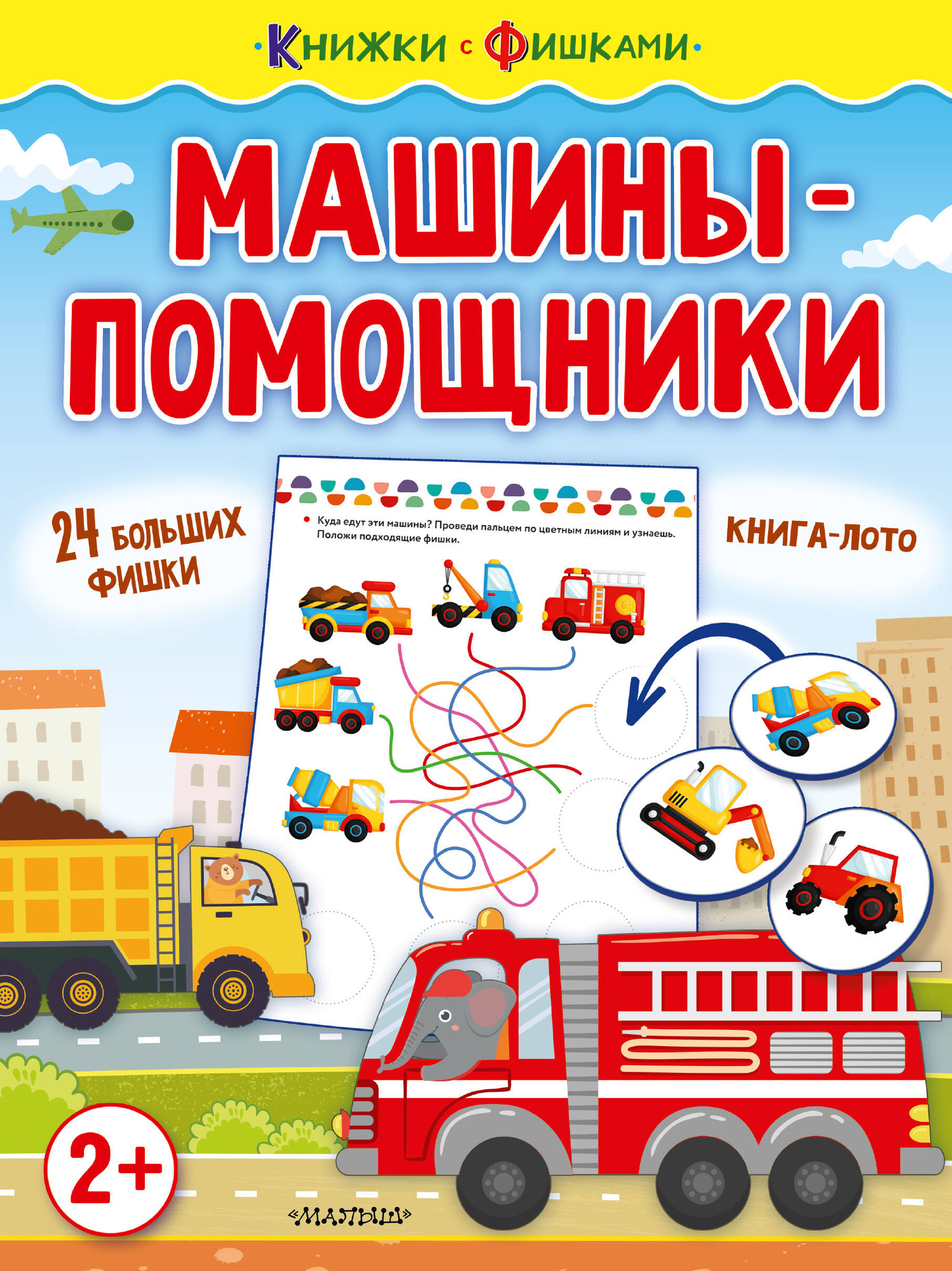 Развивающая книга АСТ Машины-помощники. Книжки с фишками, мягкая обложка (Звонцова Ольга)