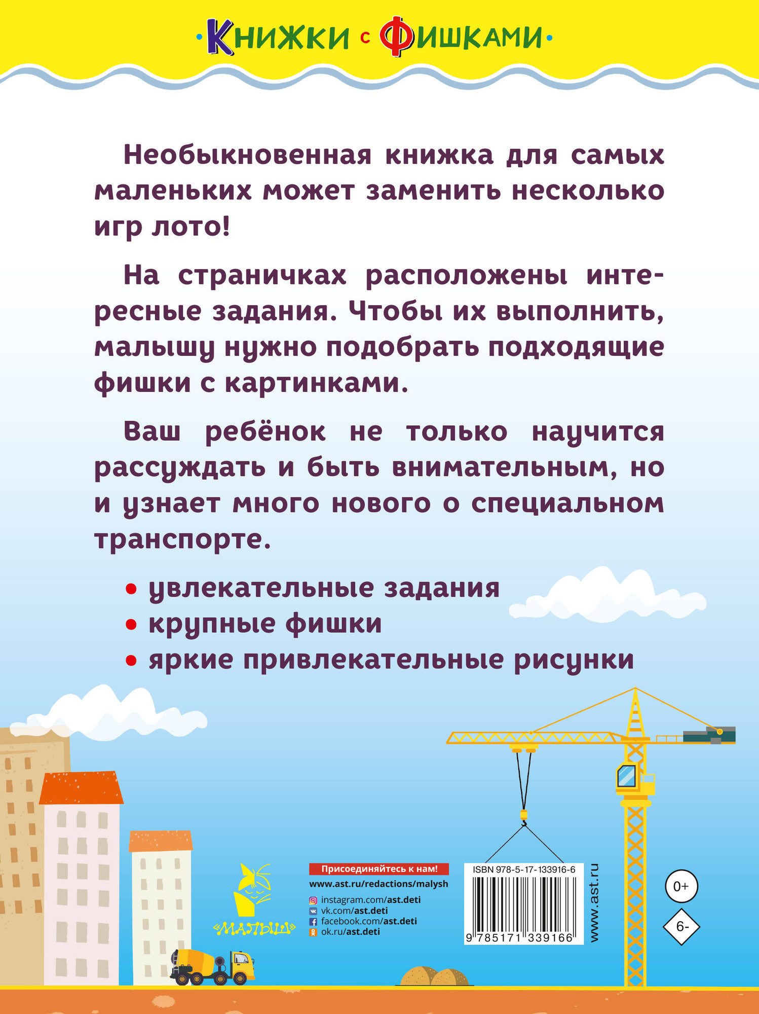 Развивающая книга АСТ Машины-помощники. Книжки с фишками, мягкая обложка (Звонцова Ольга) — фото 4