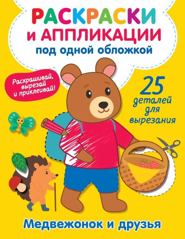 Раскраска АСТ Медвежонок и друзья, мягкая обложка (Володина Виктория)