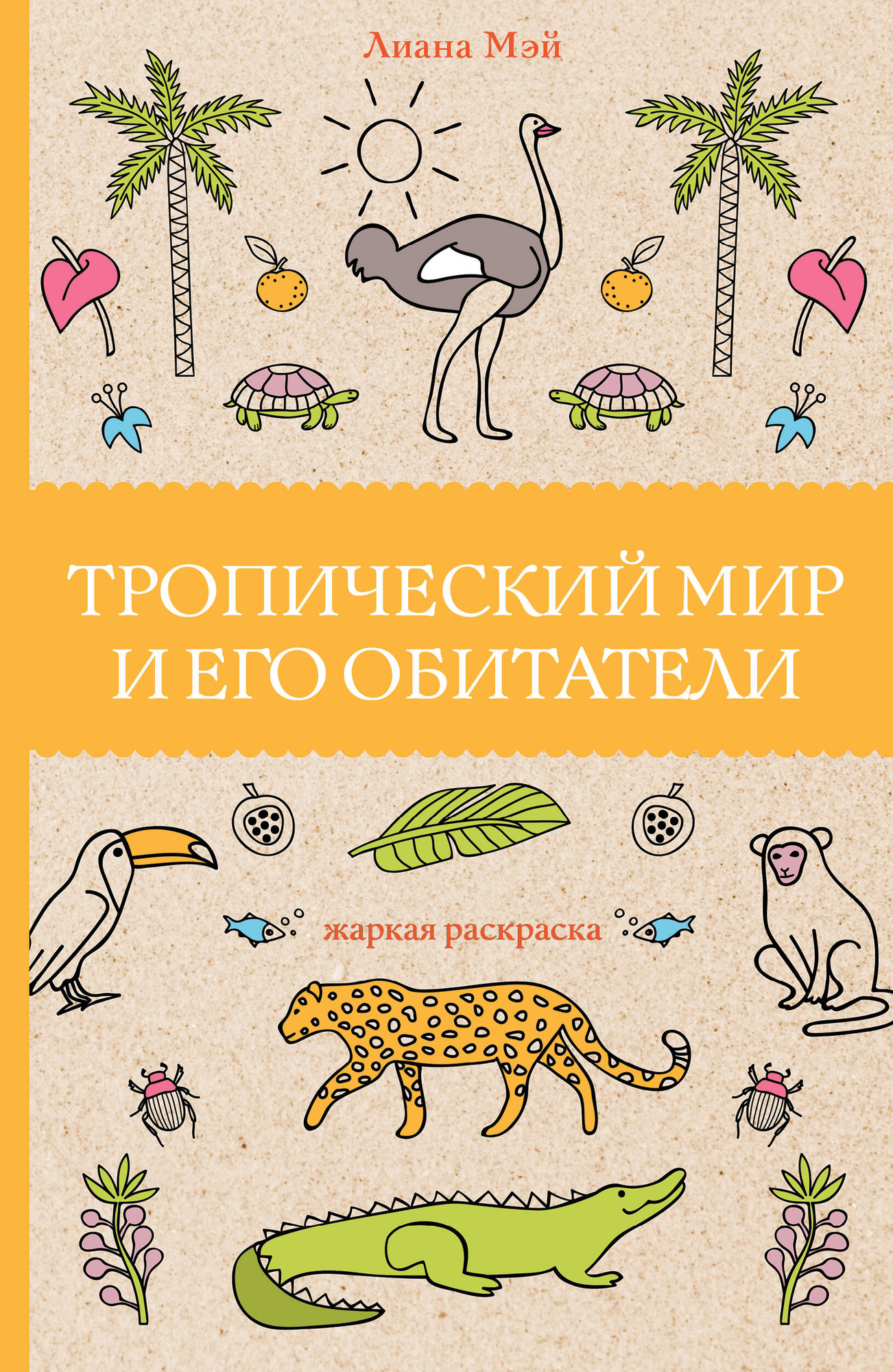 Творческий блокнот АСТ Тропический мир и его обитатели (Мэй Л.)
