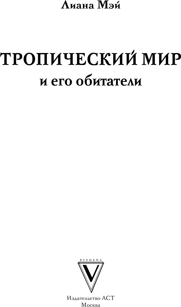 Творческий блокнот АСТ Тропический мир и его обитатели (Мэй Л.) — фото 2
