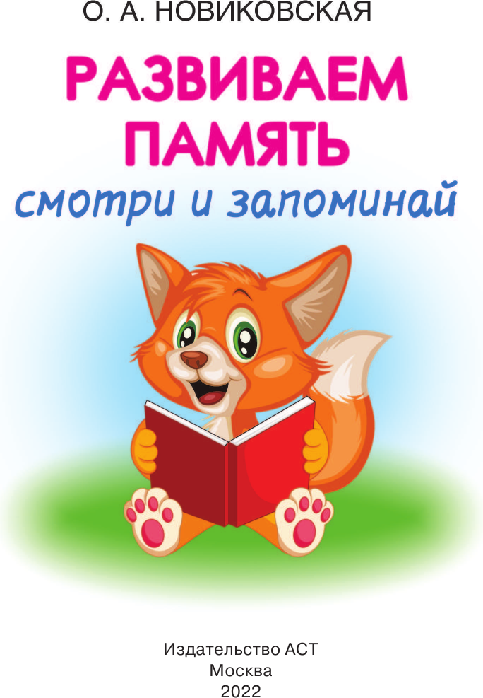 Развивающая книга АСТ Развиваем память. Смотри и запоминай, мягкая обложка (Новиковская Ольга) — фото 2