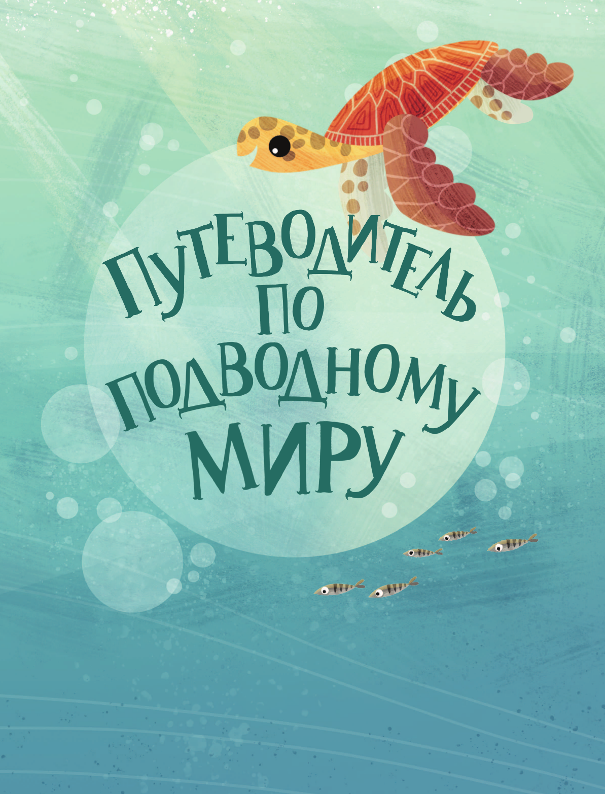 Энциклопедия АСТ Путеводитель по подводному миру (Барр К.) — фото 2