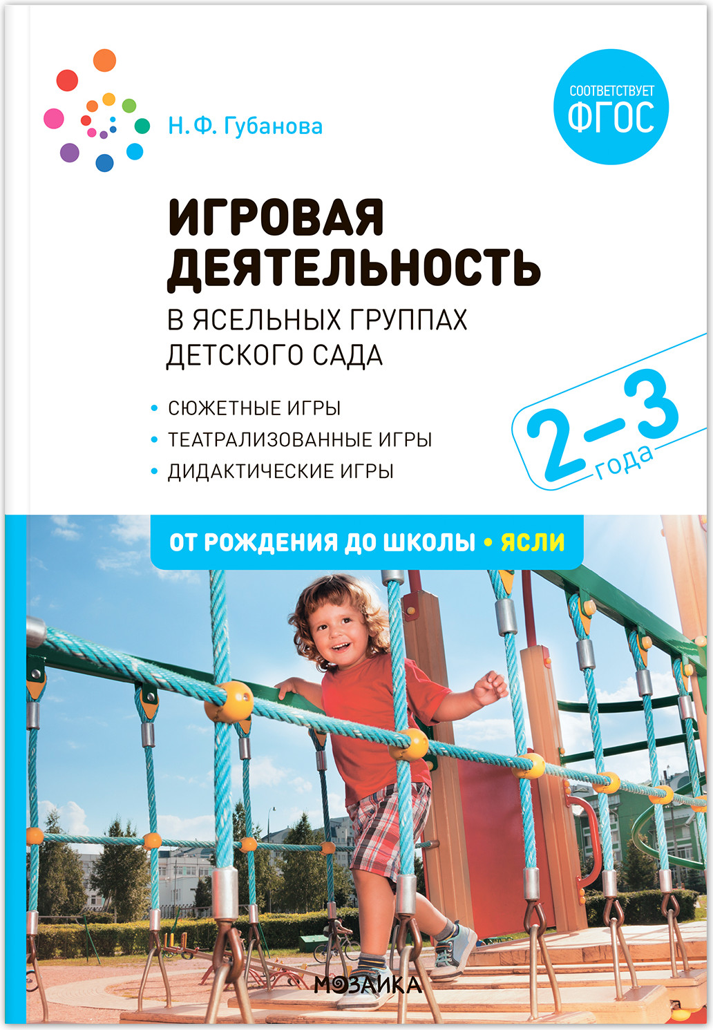 Учебное пособие Мозаика-Синтез Игровая деятельность в ясельных группах. 2-3 года / МС13261