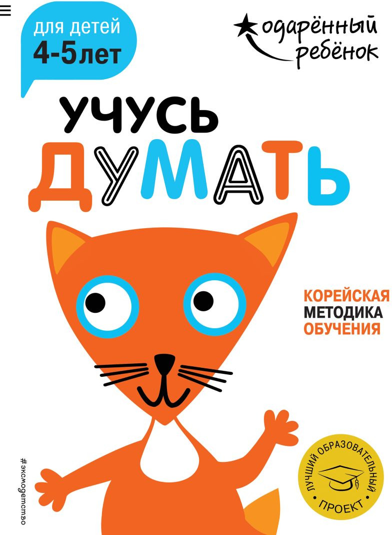 Развивающая книга Эксмо Учусь думать: для детей 4-5 лет с наклейками, мягкая обложка
