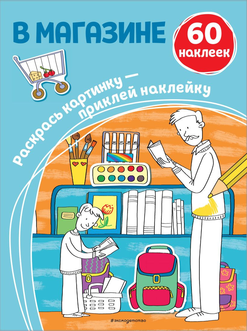 Раскраска Эксмо В магазине + наклейки, мягкая обложка