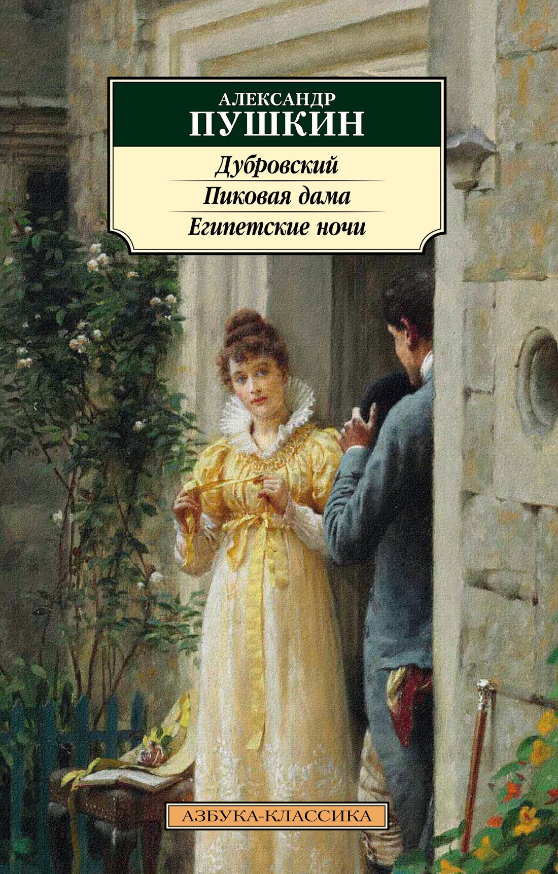 Художественная книга Азбука Дубровский. Пиковая дама. Египетские ночи (Пушкин А.)