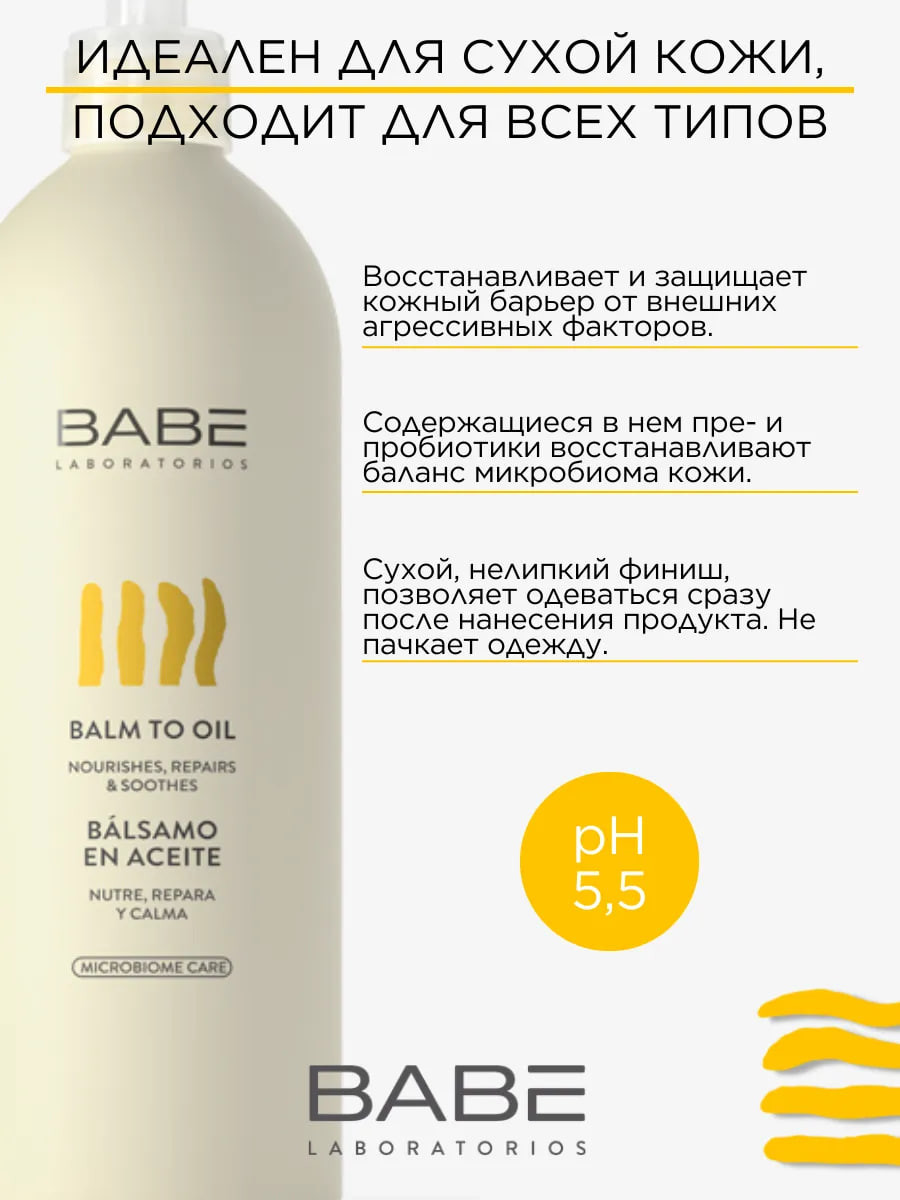 Бальзам для тела Laboratorios Babe Бальзам-масло (500мл) — фото 4