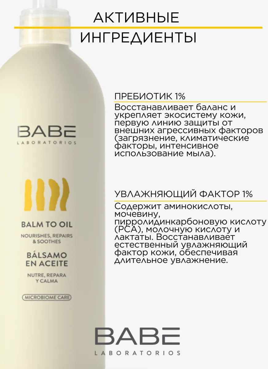 Бальзам для тела Laboratorios Babe Бальзам-масло (500мл) — фото 5