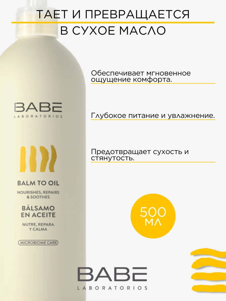 Бальзам для тела Laboratorios Babe Бальзам-масло (500мл) — фото 3