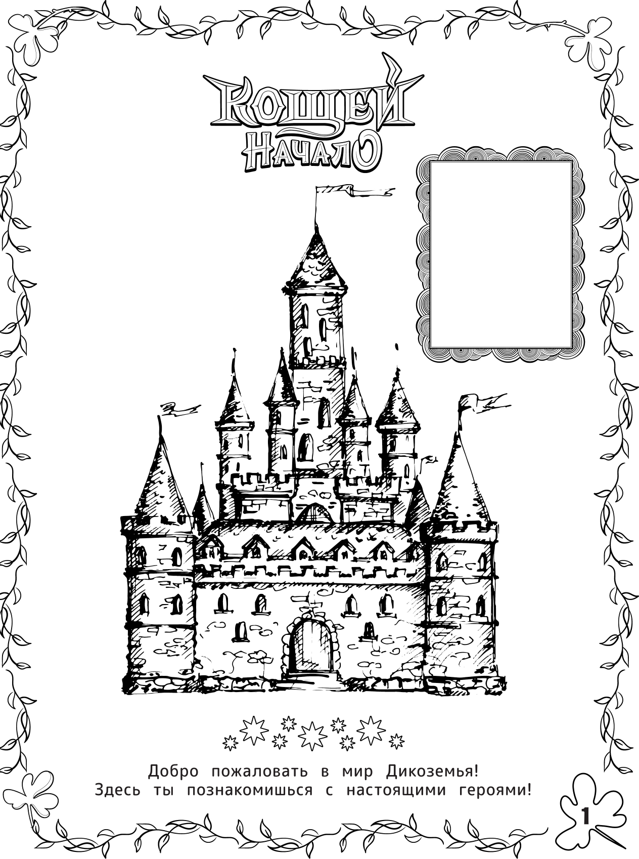 Раскраска АСТ Кощей. Начало. Наклей и раскрась с наклейками, мягкая обложка — фото 2