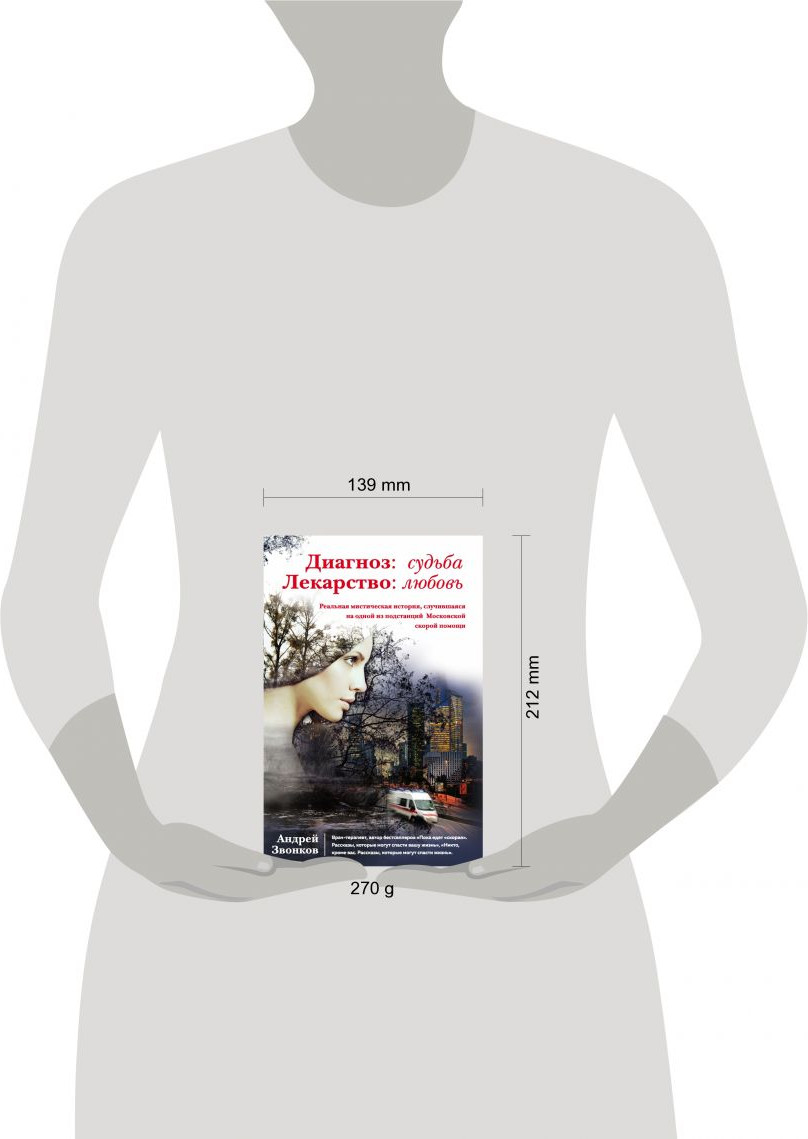 Книга Эксмо Диагноз: судьба. Лекарство: любовь (Звонков А.Л.) — фото 4