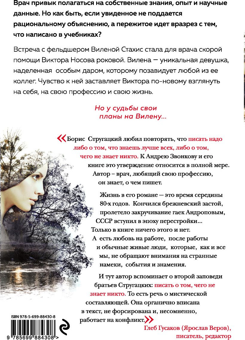 Книга Эксмо Диагноз: судьба. Лекарство: любовь (Звонков А.Л.) — фото 2