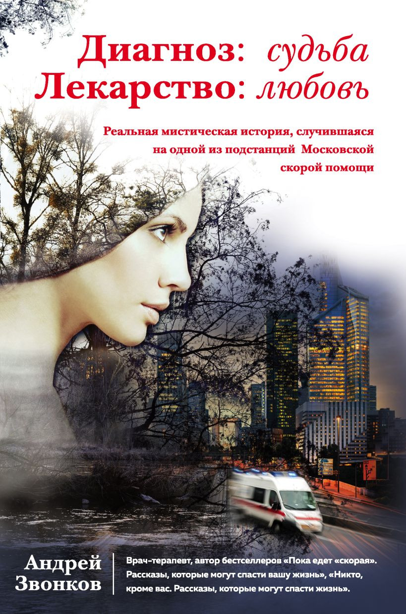 Книга Эксмо Диагноз: судьба. Лекарство: любовь (Звонков А.Л.)
