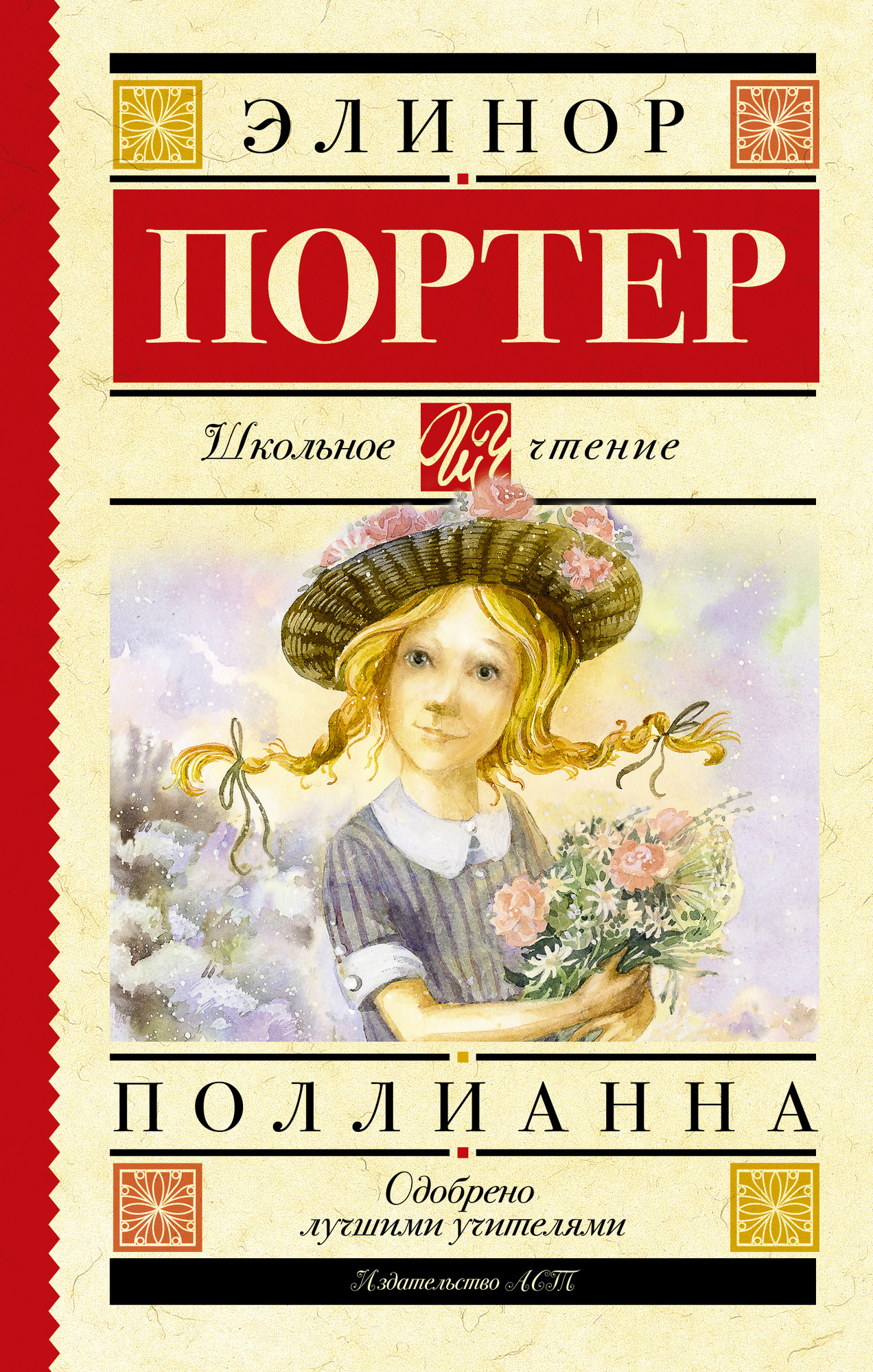 Художественная книга АСТ Поллианна. Школьное чтение, твердая обложка (Портер Элинор)