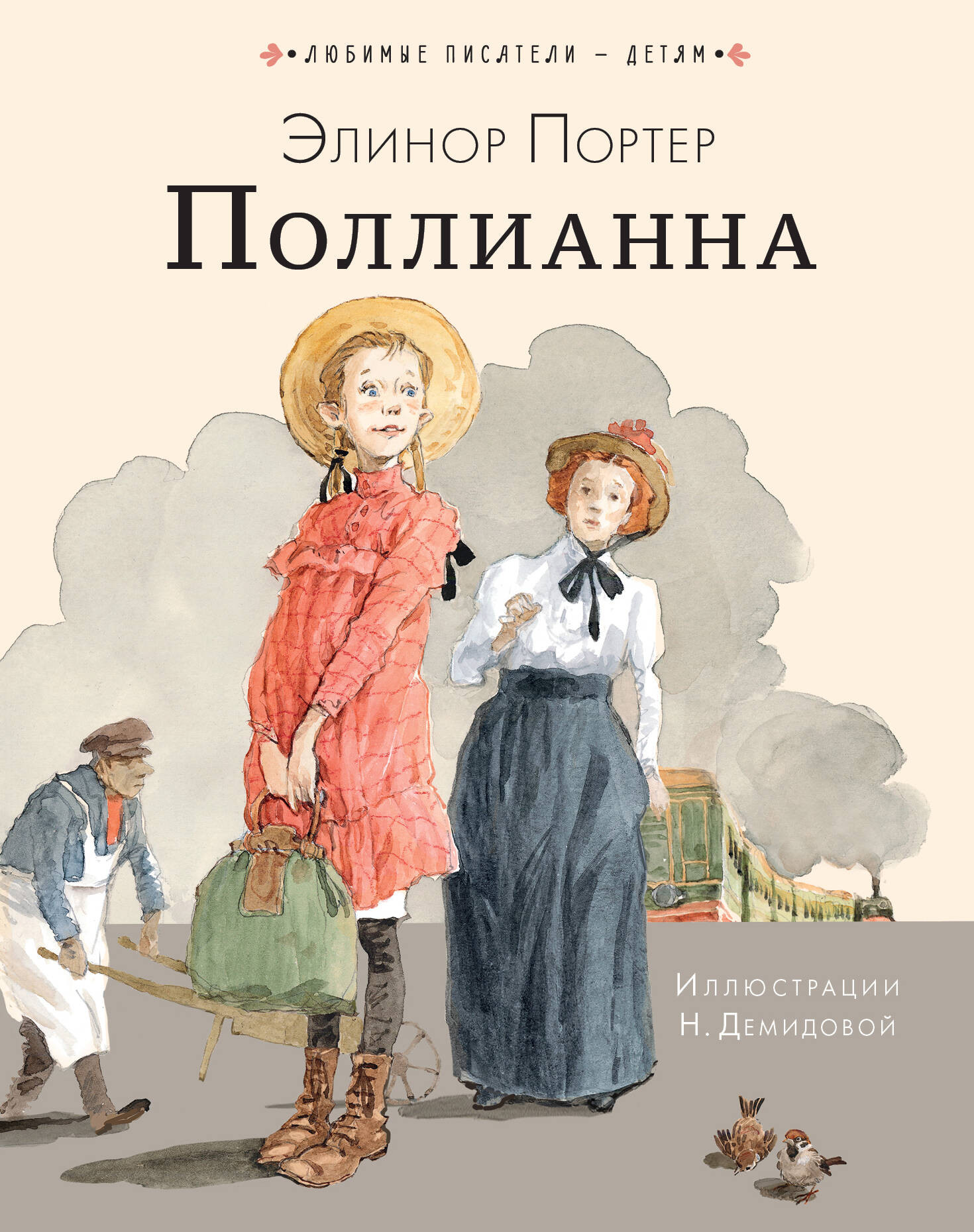 Художественная книга АСТ Поллианна. Любимые писатели — детям (Портер Элинор)
