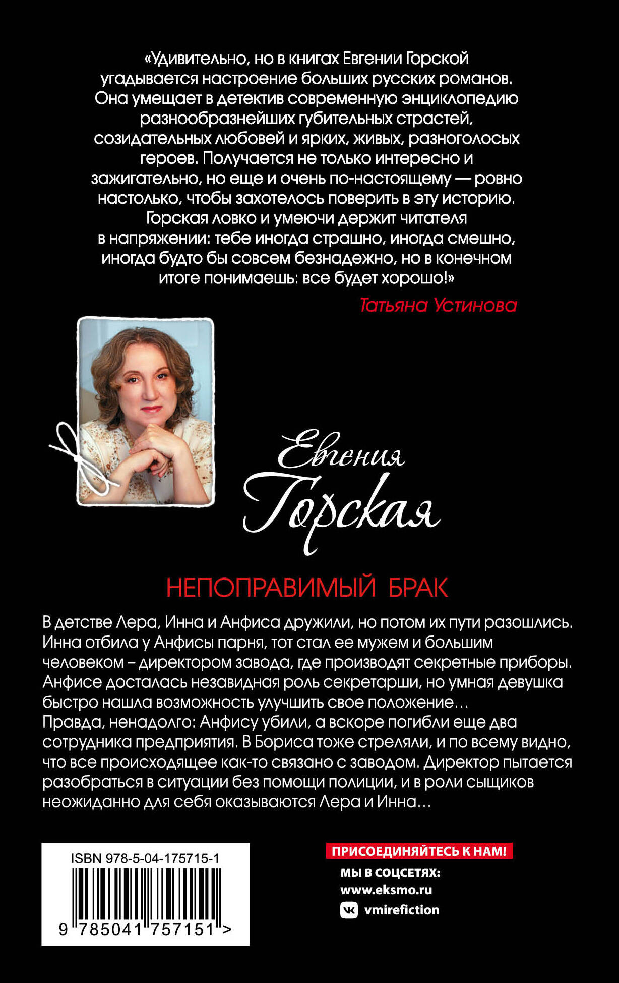 Художественная книга Эксмо Непоправимый брак (Горская Евгения) — фото 2