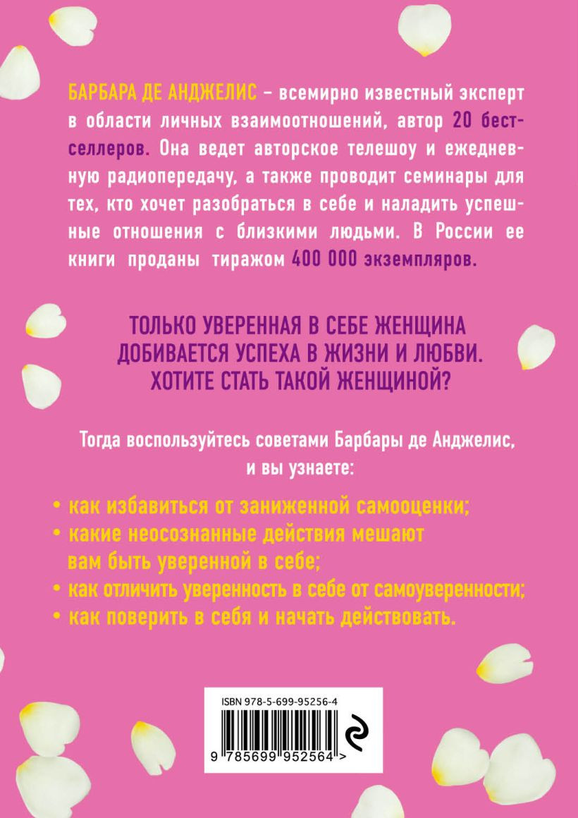 Нехудожественная книга Эксмо Секреты уверенности, которые должна знать каждая женщина (Анджелис Б.) — фото 2