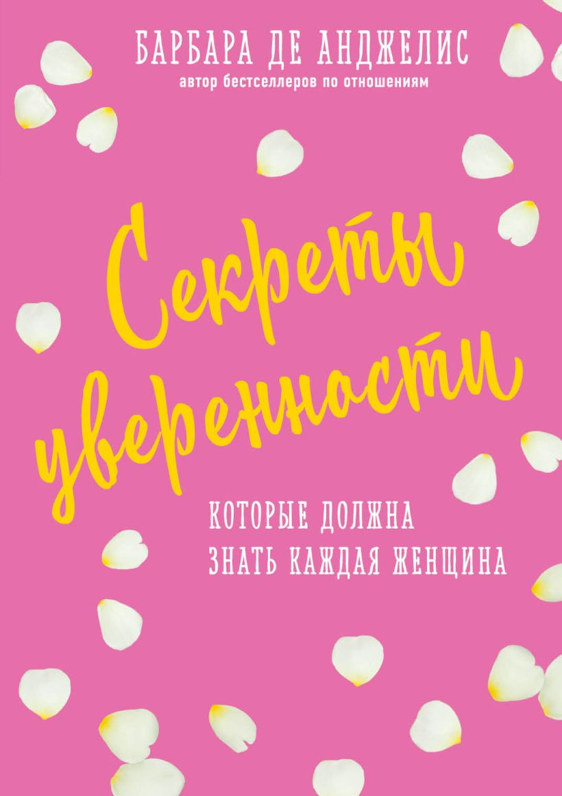 Нехудожественная книга Эксмо Секреты уверенности, которые должна знать каждая женщина (Анджелис Б.)