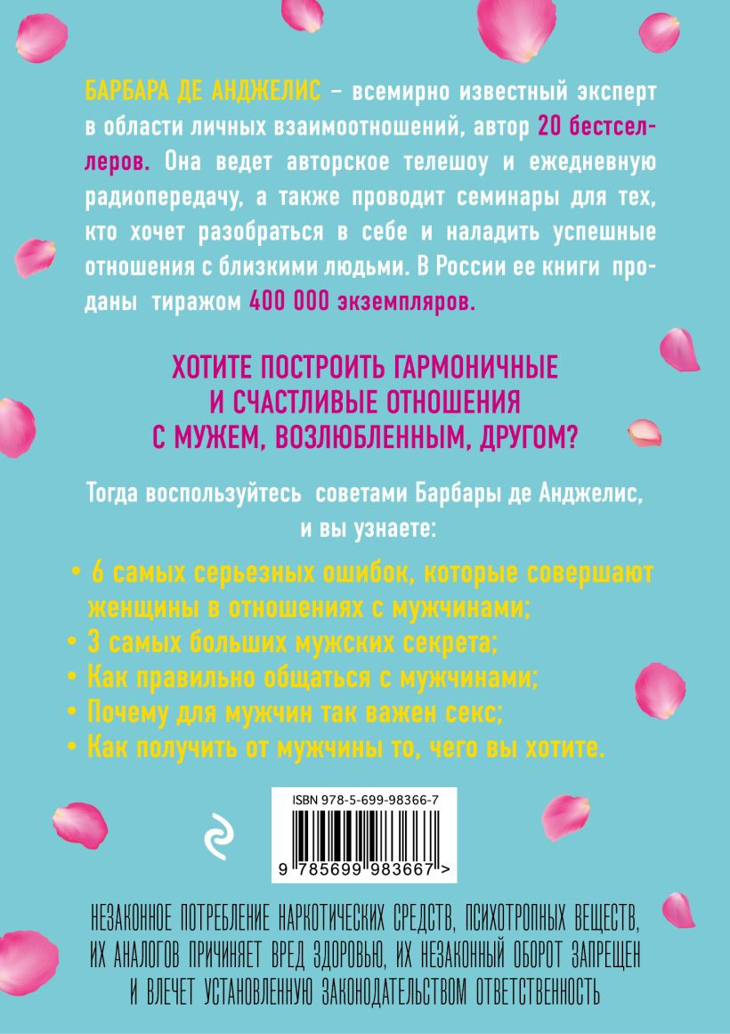 Нехудожественная книга Эксмо Секреты о мужчинах, которые должна знать каждая женщина (Анджелис Б.) — фото 2