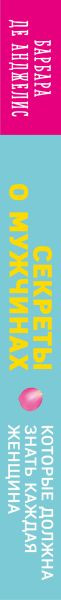 Нехудожественная книга Эксмо Секреты о мужчинах, которые должна знать каждая женщина (Анджелис Б.) — фото 3