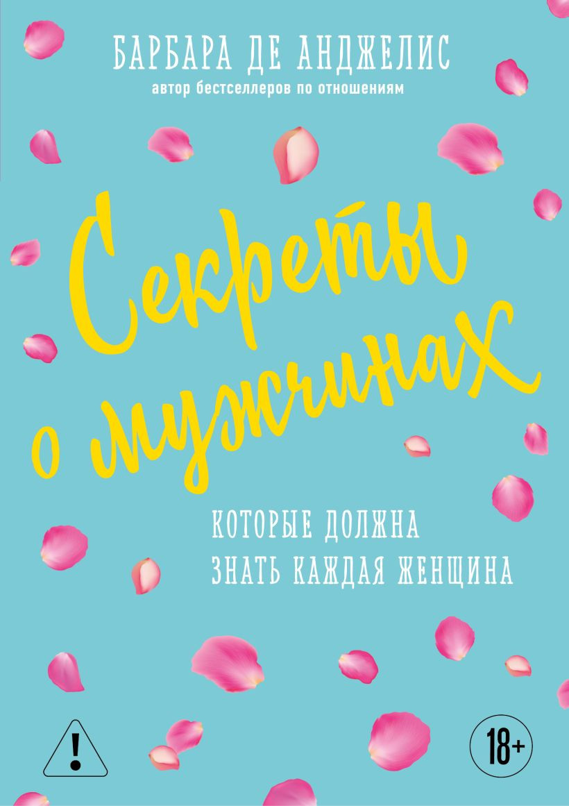 Нехудожественная книга Эксмо Секреты о мужчинах, которые должна знать каждая женщина (Анджелис Б.)