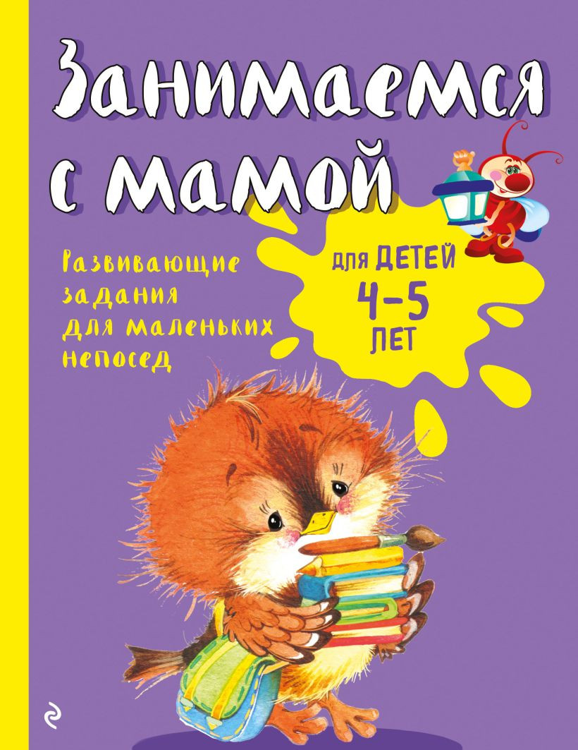 Развивающая книга Эксмо Занимаемся с мамой: для детей 4-5 лет (Смирнова Е.В.)