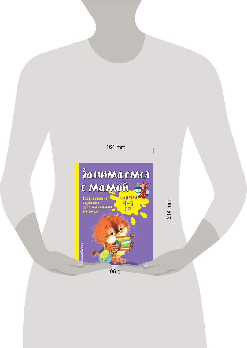 Развивающая книга Эксмо Занимаемся с мамой: для детей 4-5 лет (Смирнова Е.В.) — фото 4