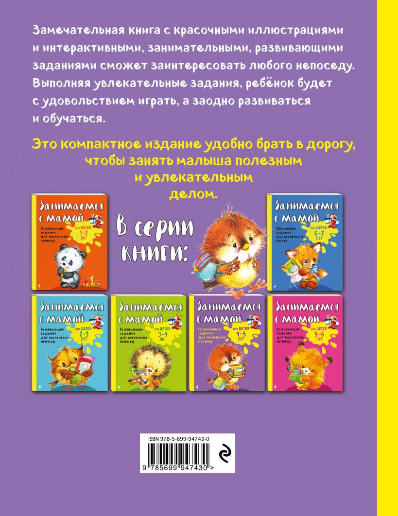 Развивающая книга Эксмо Занимаемся с мамой: для детей 4-5 лет (Смирнова Е.В.) — фото 2