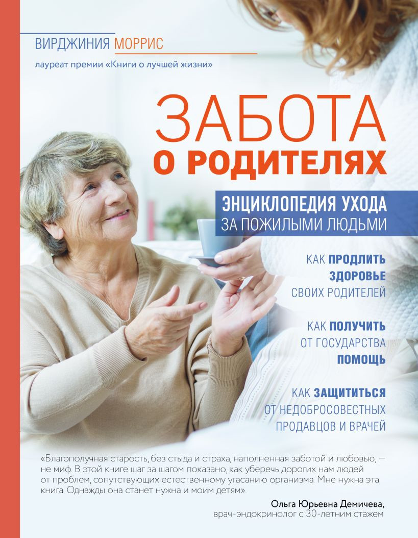 Книга Эксмо Забота о родителях. Энциклопедия по уходу за пожилыми людьми (Моррис В.)