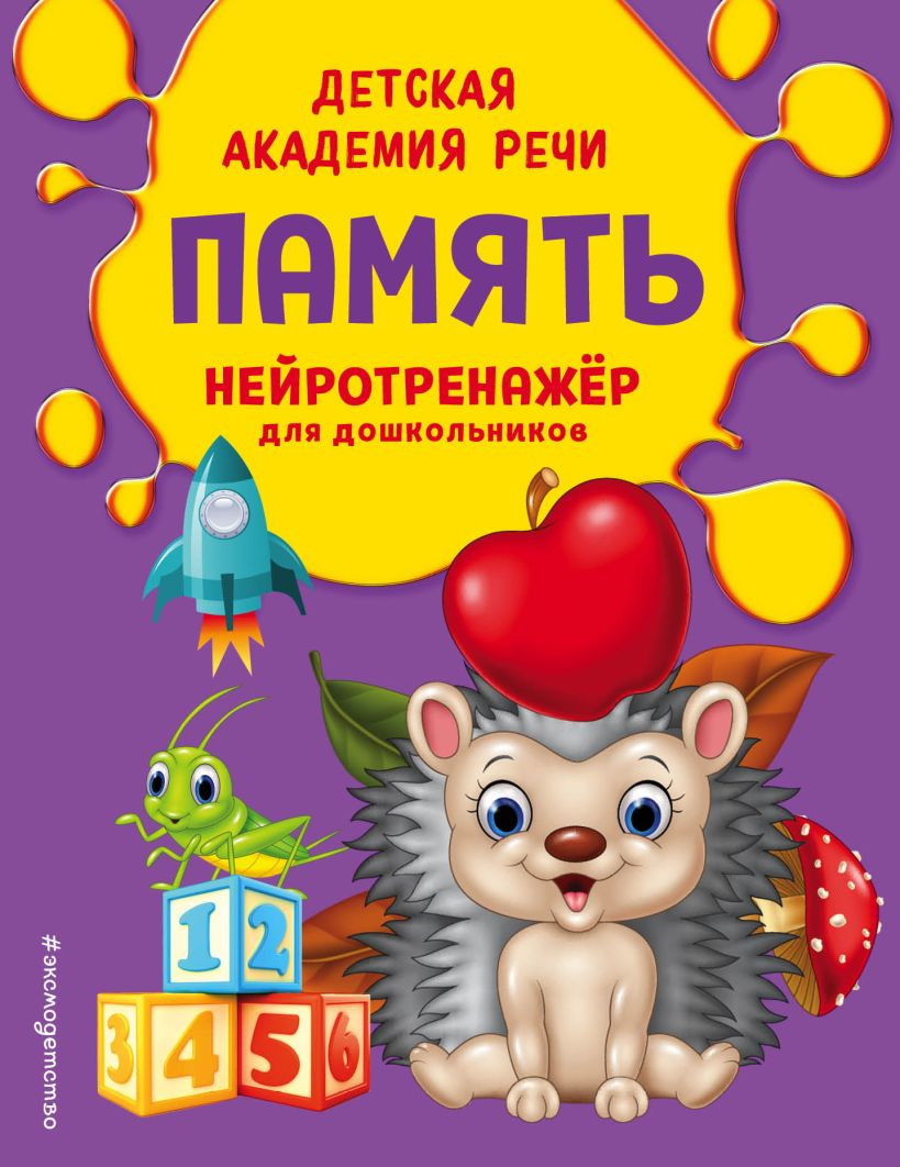 Развивающая книга Эксмо Память (Андреева В.Н.)