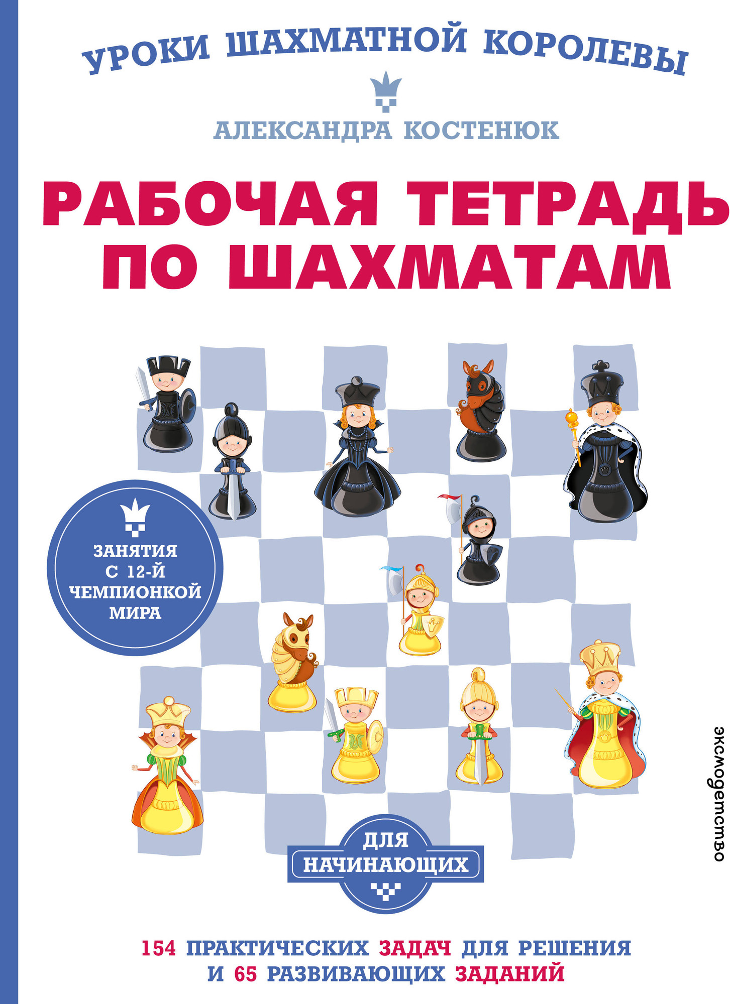 Книга Эксмо По шахматам (Костенюк А.К.)