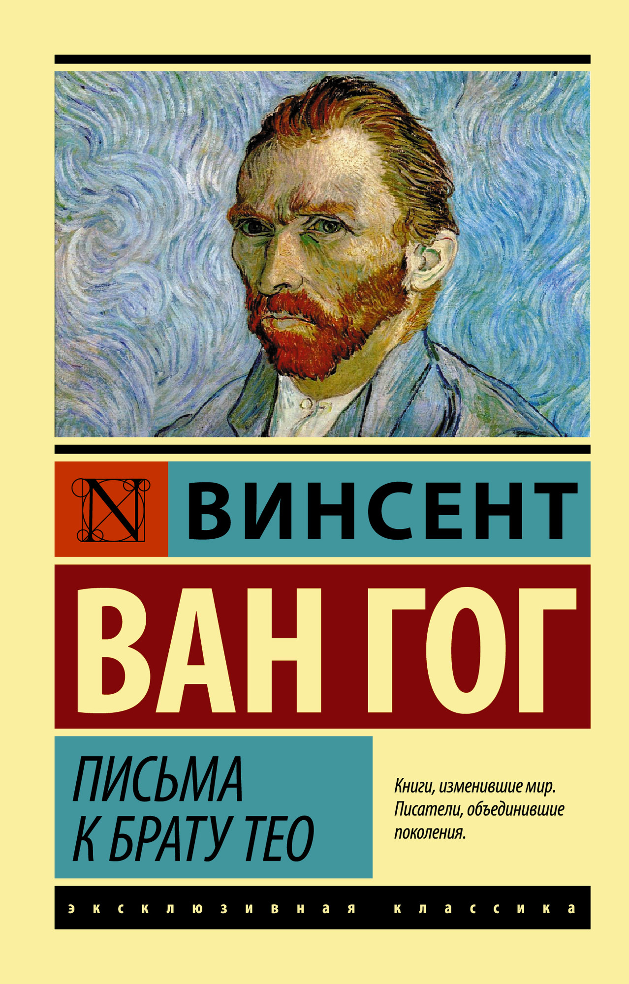 Книга АСТ Письма к брату Тео. Эксклюзивная классика (Ван Гог В.) — фото 1