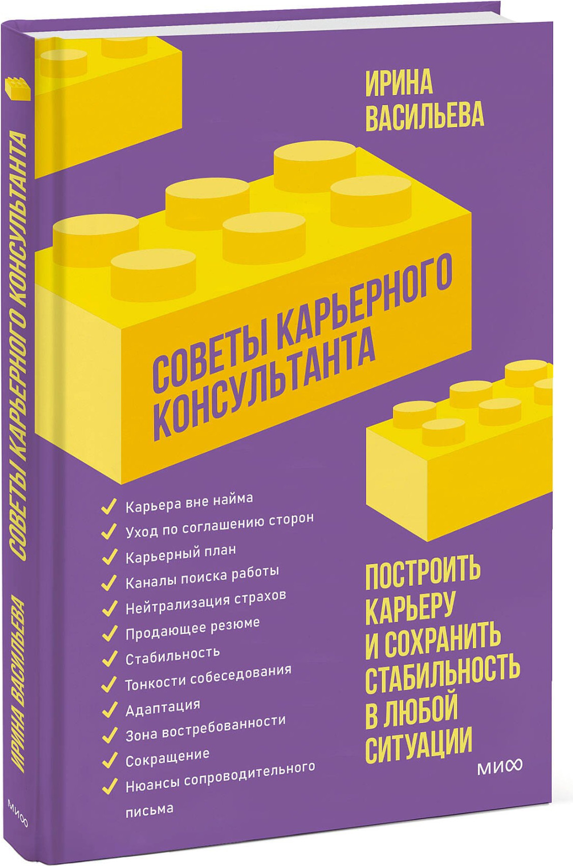 Нехудожественная книга МИФ Советы карьерного консультанта, твердая обложка (Васильева Ирина) — фото 2