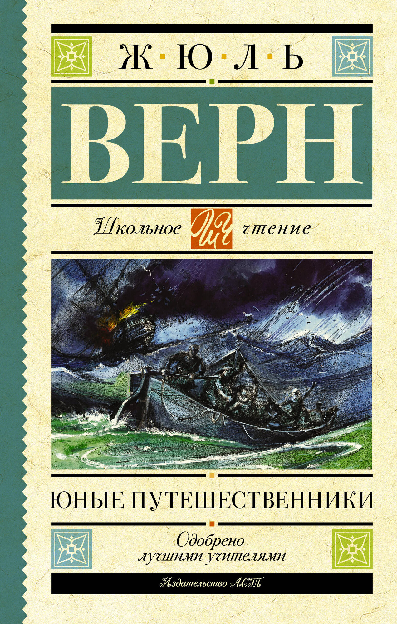 Художественная книга АСТ Юные путешественники. Школьное чтение (Верн Жюль) — фото 1