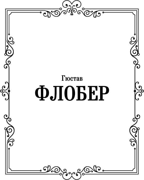 Художественная книга АСТ Госпожа Бовари. Лучшая мировая классика (Флобер Гюстав) — фото 2