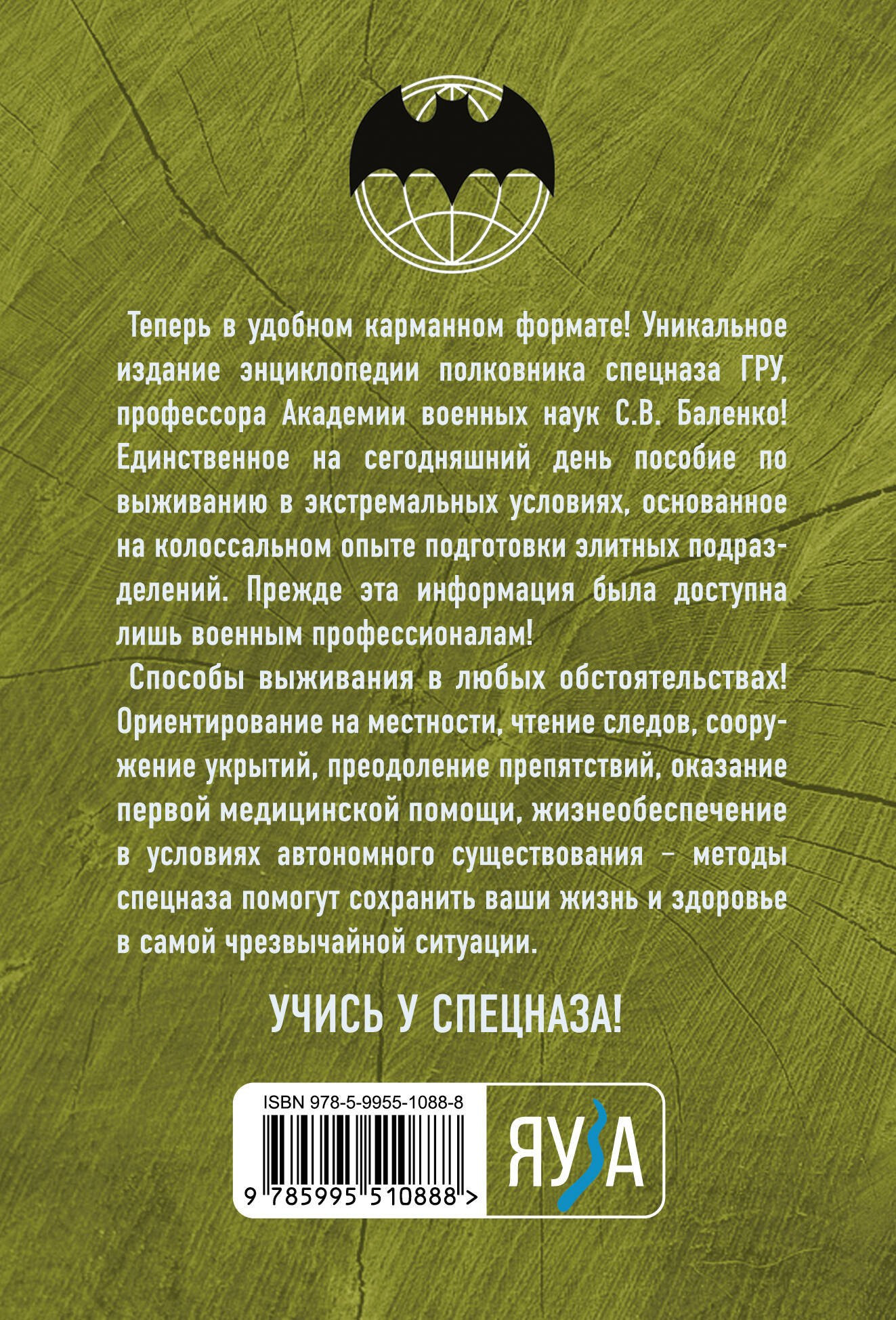 Нехудожественная книга Яуза-пресс Учебник выживания спецназа ГРУ (Баленко С.) — фото 2