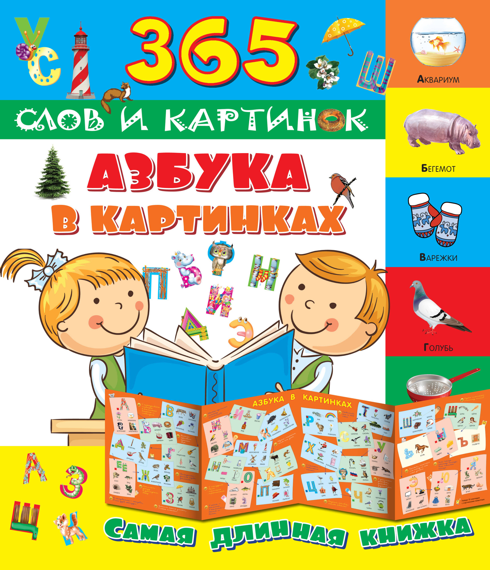 Развивающая книга АСТ Азбука в картинках. 365 слов и картинок, мягкая обложка — фото 1