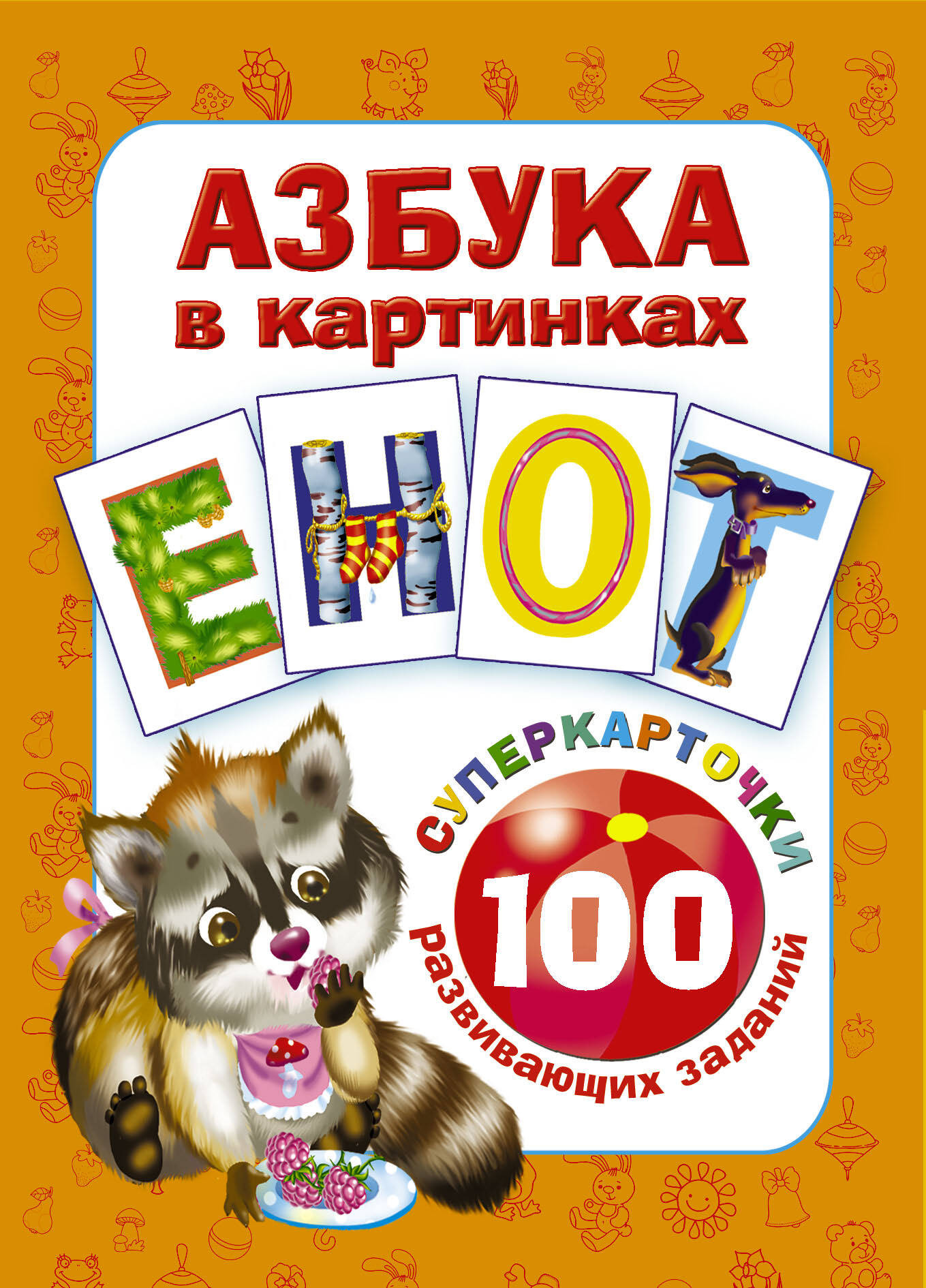 Развивающие карточки АСТ Азбука в картинках. 100 развивающих заданий, мягкая обложка (Дмитриева Валентина)
