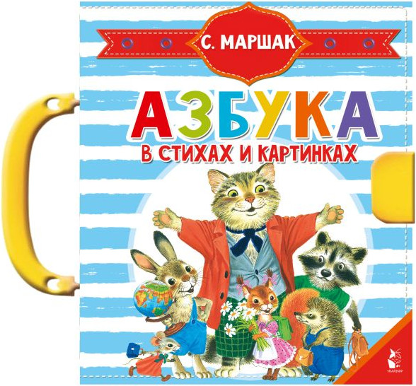 Книга-пазл АСТ Азбука в стихах и картинках. Чудо-пазлы с замком и ручкой (Маршак Самуил)