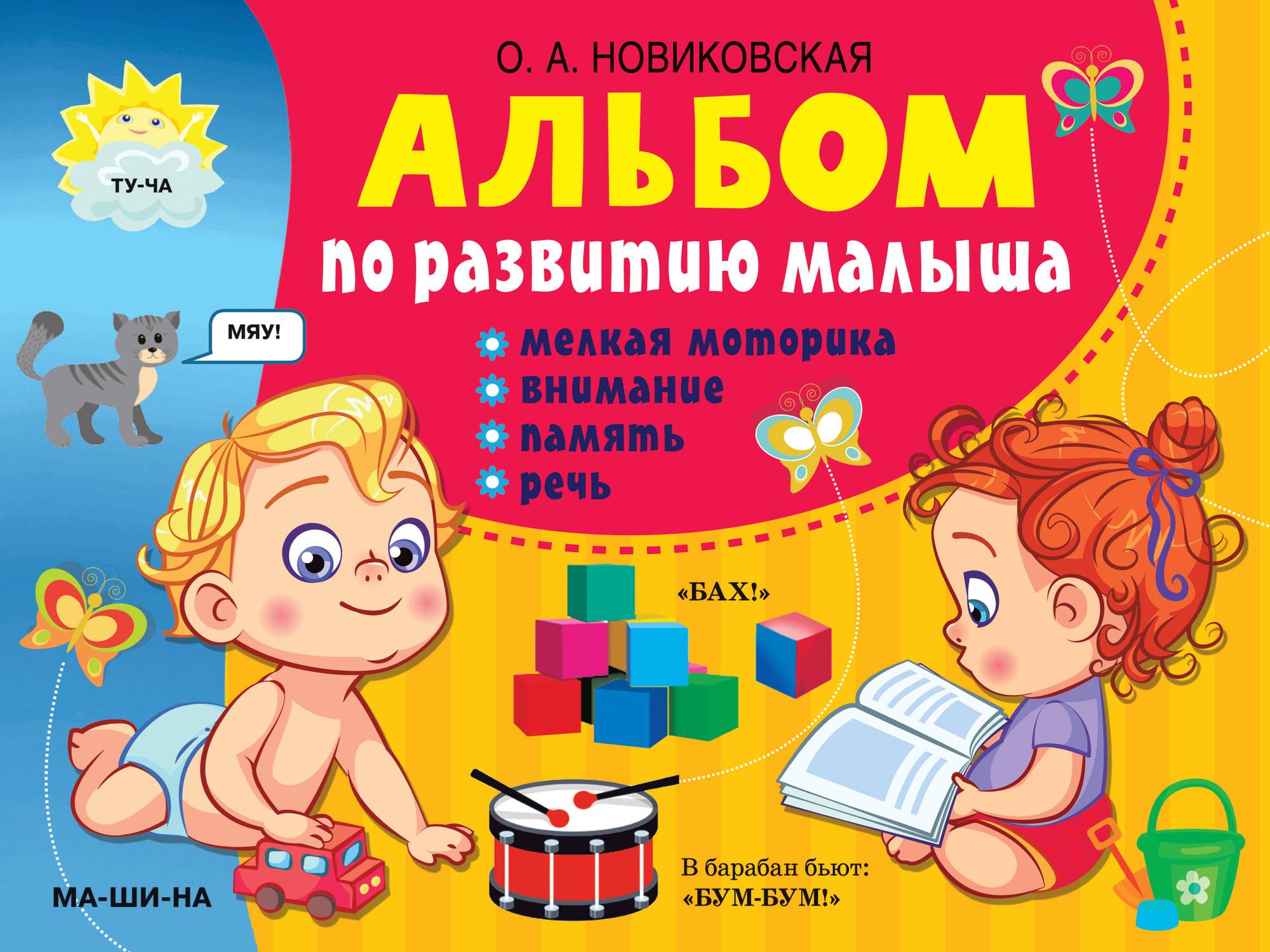 Развивающая книга АСТ Альбом по развитию малыша: мелкая моторика, внимание, память