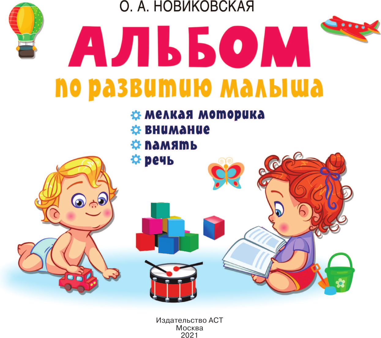 Развивающая книга АСТ Альбом по развитию малыша: мелкая моторика, внимание, память — фото 2