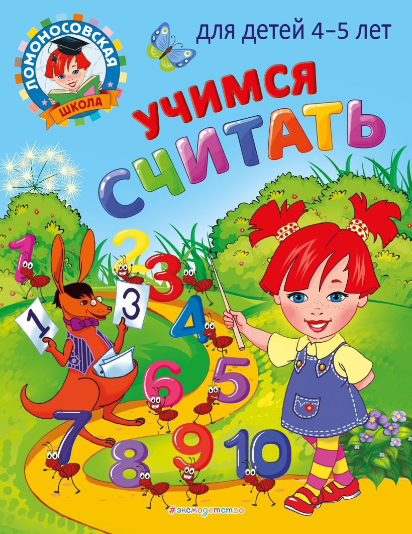 Развивающая книга Эксмо Учимся считать: для детей 4-5 лет, мягкая обложка (Володина Наталия, Пьянкова Елена)