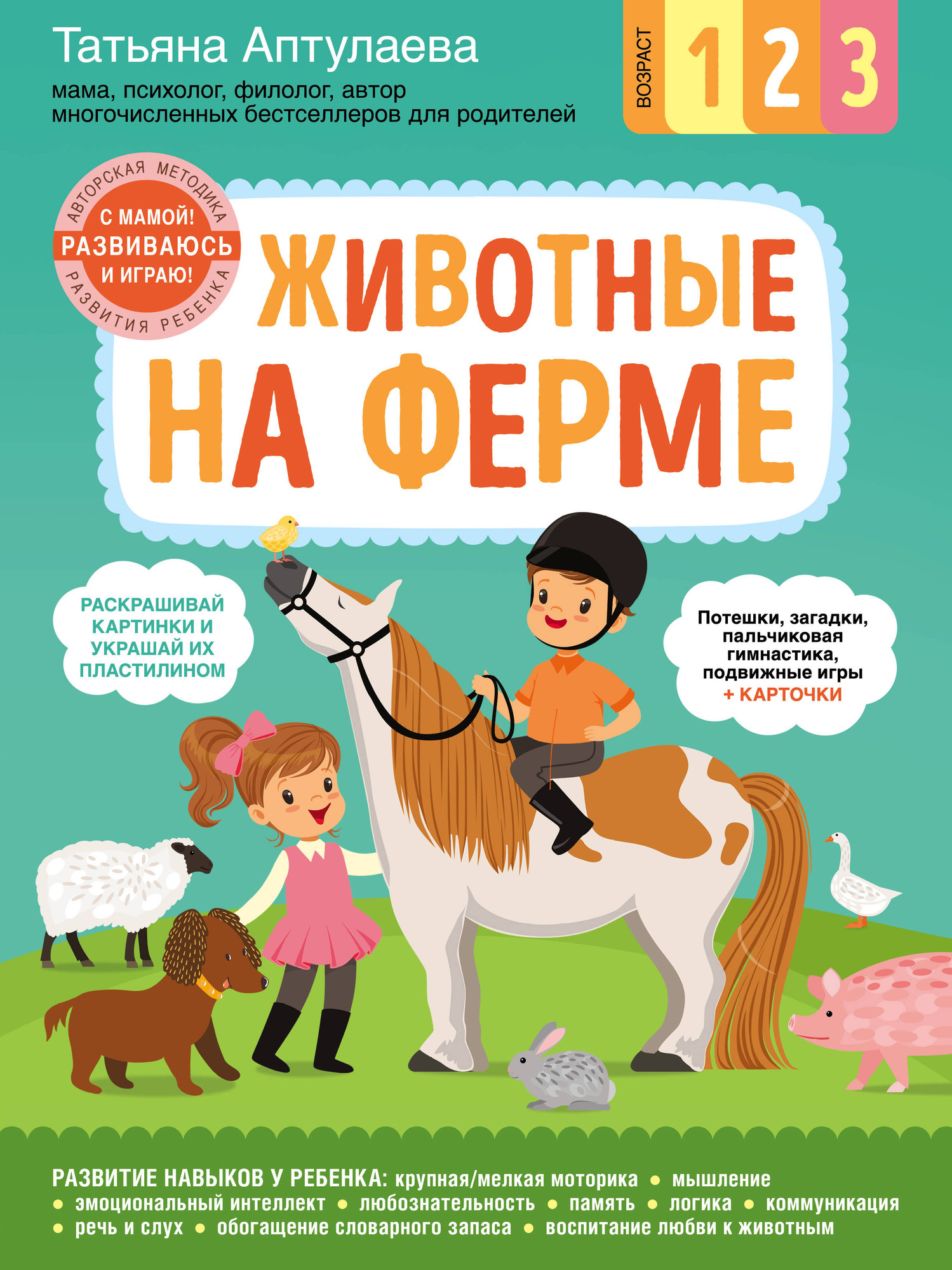 Развивающая книга Эксмо Животные на ферме. С мамой! Развиваюсь и играю, мягкая обложка (Аптулаева Татьяна)
