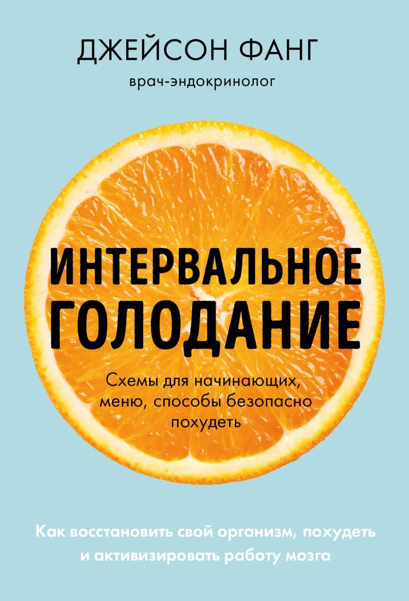 Нехудожественная книга Эксмо Интервальное голодание (Фанг Д., Мур Д.)