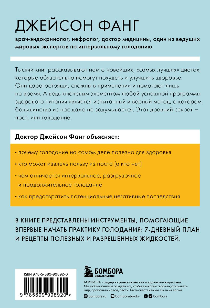 Нехудожественная книга Эксмо Интервальное голодание (Фанг Д., Мур Д.) — фото 2