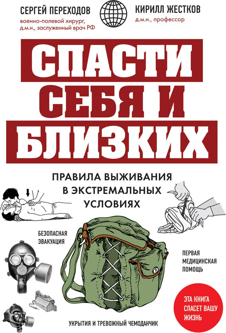 Книга Эксмо Спасти себя и близких (Переходов С.Н., Жестков К.Г.)
